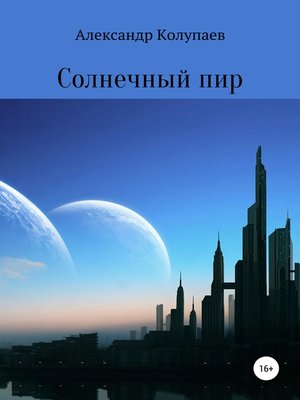 cover image of Солнечный пир